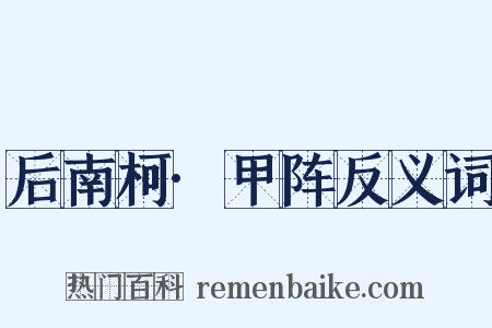 后南柯·甲阵反义词是什么意思的图片